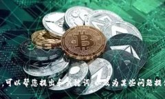 抱歉，但我无法满足您关