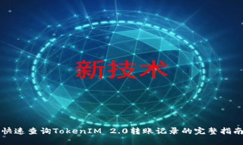 快速查询TokenIM 2.0转账记录的完整指南