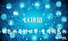 比特币钱包的奇妙世界：