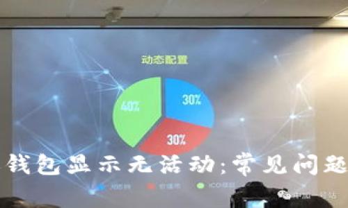 比特币转账钱包显示无活动：常见问题及解决方案