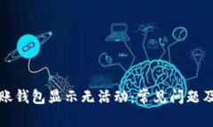 比特币转账钱包显示无活