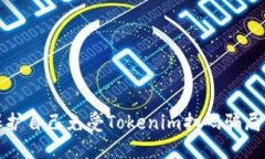 如何保护自己免受Tokenim扫