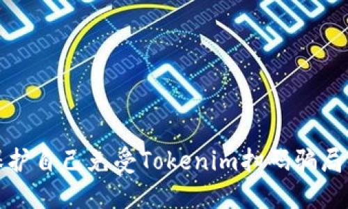 如何保护自己免受Tokenim扫码骗局的侵害