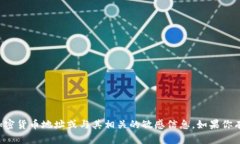 抱歉，我无法提供特定的