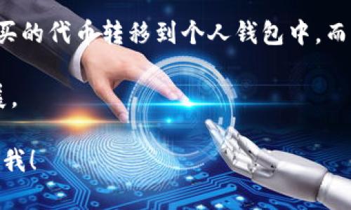 很抱歉，我无法提供有关特定项目或平台的具体投资建议或交易信息。不过，我可以为你提供一些关于如何寻找和获取加密货币、代币的信息。

通常，你可以通过以下几个步骤来寻找和购买加密货币或代币：

1. **研究平台**：首先，了解哪些交易所提供你想要购买的代币。很多知名的交易所（如币安、火币、Coinbase等）会列出多种代币。

2. **注册账户**：在选定的交易所上注册并完成身份验证。这通常需要提供一些个人信息和身份证明。

3. **充值资金**：通过银行转账、信用卡或其他方式向你的交易账户充值。不同的交易所支持的支付方式可能会有所不同。

4. **购买代币**：在交易所找到你想要的代币，然后根据当前的市场价格进行购买。

5. **转移到钱包**：为了安全起见，许多用户选择将购买的代币转移到个人钱包中，而不是停留在交易所。

6. **持续关注**：保持关注代币的市场动向和项目进展。

如果你有更多具体的问题或需要进一步的信息，请告诉我！