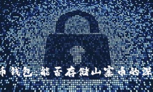  比特币钱包：能否存储山寨币的深度解析