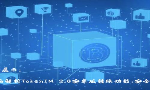 和关键词的展示：

bianoti全面解析TokenIM 2.0安卓版转账功能：安全、高效、便捷