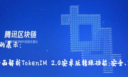 和关键词的展示：

bianoti全面解析TokenIM 2.0安卓版转账功能：安全、高效、便捷