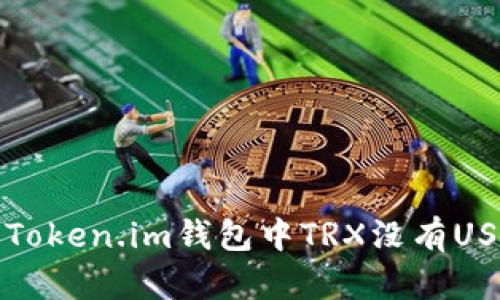 如何解决Token.im钱包中TRX没有USDT的问题