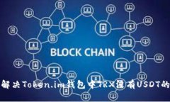 如何解决Token.im钱包中TR
