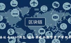 探索秦达币USDT钱包：安全