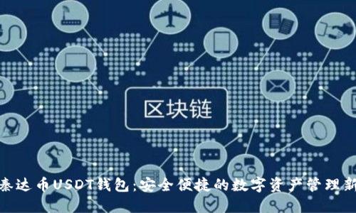 探索秦达币USDT钱包：安全便捷的数字资产管理新选择