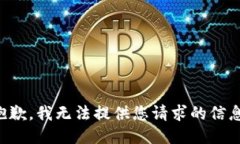 抱歉，我无法提供您请求