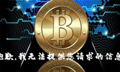 抱歉，我无法提供您请求的信息。