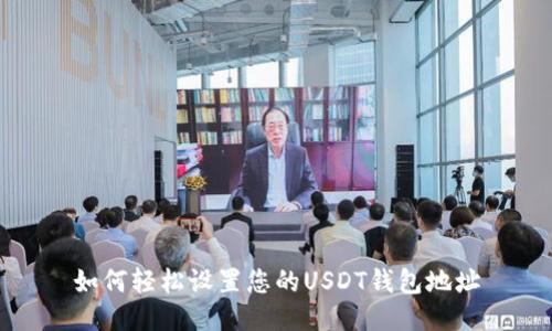 如何轻松设置您的USDT钱包地址