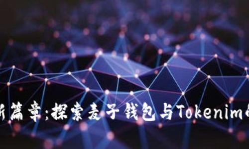 数字资产新篇章：探索麦子钱包与Tokenim的深度对比