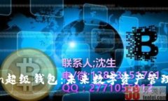 探索Token超级钱包：未来数