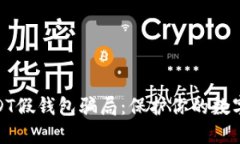 : 破解USDT假钱包骗局：保