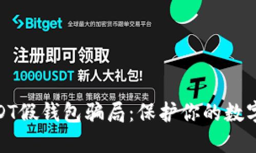 : 破解USDT假钱包骗局：保护你的数字资产安全