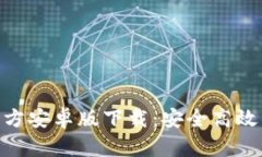 Tokenim 2.0钱包官方安卓版下