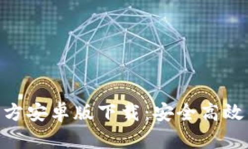 Tokenim 2.0钱包官方安卓版下载：安全高效的数字资产管理工具