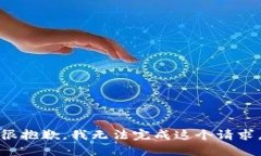 很抱歉，我无法完成这个