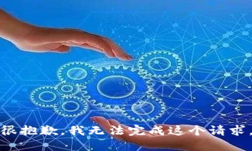 很抱歉，我无法完成这个请求。