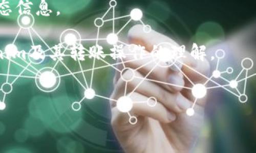 tokenim转账可以取消吗？

在讨论“tokenim转账是否可以取消”这个问题之前，我们首先需要明确一些关于区块链技术和加密货币转账的一般性知识。Tokenim作为一种加密货币及其转账方式，依赖于区块链技术，而区块链的特性之一就是去中心化、不可篡改性和透明性。这些特性决定了转账一旦发起，通常是不可逆转的。

具体来说，当用户在Tokenim平台上进行转账操作时，交易信息会发送到区块链网络中，经过矿工的验证和确认，然后被记录在一个不可更改的区块中。一旦这笔转账被确认，就很难再对其进行修改或者撤销。因此，从技术上讲，大多数加密货币的转账都是无法取消的。

虽然一些交易平台可能提供“撤销”功能，但这通常是指在交易被确认之前的操作。有些钱包或交易所可能允许用户在交易未被处理前取消交易，但一旦交易进入区块链，则无法再进行撤销。这也是在进行加密货币转账时应该特别注意的一点。

如何处理Tokenim转账后悔的情况？

如果你在Tokenim上进行了转账操作但后悔了，那么可以采取以下几种措施来应对这一情况：

1. **联系收款方：** 如果收款方是你熟悉的人，可以尝试联系收款人请求返还。虽然这不是一个技术上的解决方案，但在某些情况下，通过沟通可以达成共识。

2. **查看余额：** 在确认交易后，检测你的Tokenim账户余额。如果交易尚未得到确认，你可能会有时间撤销。某些钱包在交易未确认期间，可能允许用户取消交易。

3. **教育自己：** 了解区块链技术和Tokenim的交易机制，以及如何有效管理你的加密资产，从而在未来避免因错误操作而产生的损失。

4. **关注市场动向：** 如果你希望挽回损失，可以持续关注Tokenim的市场表现，在适当的时机进行另一笔交易，以减轻损失。

可能的相关问题

1. **Tokenim转账的具体操作流程是怎样的？** 
Tokenim的转账操作相对简单，但仍需遵循一些基本步骤。用户需要先建立一个Tokenim钱包，确保钱包内有足够的代币进行转账。在选择转账功能之后，输入收款方的地址和转账金额，确认信息无误后确认转账。重要的是要仔细检查地址，因为区块链系统不提供错误的时候撤销。

2. **如果Tokenim转账出错该如何处理？** 
转账一旦发起后难以修改，但用户还是可以采取一些措施来减少损失，比如通过联系收款人解决问题，或者向相关平台寻求帮助。但总体而言，这类问题的解决依赖于良好的用户习惯和细心。

3. **如何加强对Tokenim账户的安全保障？** 
用户应定期更改密码，开启双重认证，并确保设备的安全。此外，不随便分享自己的私钥和助记词，确保账户不受外界威胁。

4. **Tokenim的市场前景如何？** 
Tokenim的市场前景受多种因素影响，包括技术创新、用户数量、监管政策等。用户应当保持关注，参与社区讨论，以便及时获取市场动态信息。

以上是关于Tokenim转账的一些基本知识、处理后悔转账情况的措施以及可能的相关问题。希望这些信息对你有所帮助，增强对Tokenim及其转账操作的理解。

Tokenim, 转账, 区块链/guanjianci
Tokenim转账：不可逆的数字货币交易特性与应对策略