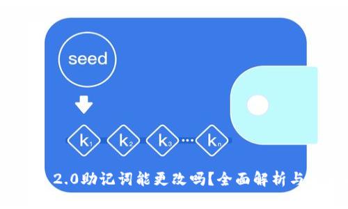 TokenIM 2.0助记词能更改吗？全面解析与实用指南