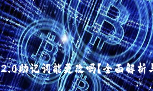 TokenIM 2.0助记词能更改吗？全面解析与实用指南