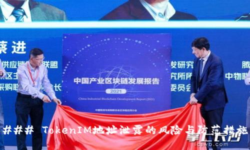 ### TokenIM地址泄露的风险与防范措施