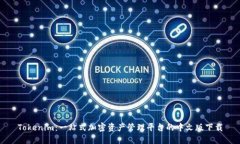 Tokenim：一站式加密资产管