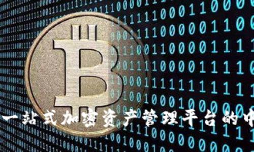 Tokenim：一站式加密资产管理平台的中文版下载