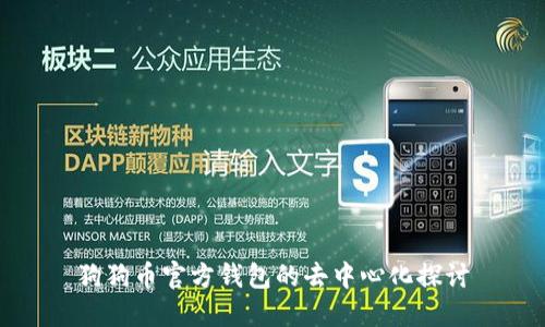 狗狗币官方钱包的去中心化探讨