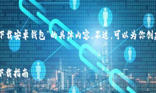 抱歉，我无法提供关于“tokenim官网下载安卓钱包”的具体内容。不过，可以为你创建一个有吸引力的和相关内容的结构。


解密Tokenim：安全、便捷的安卓钱包下载指南
