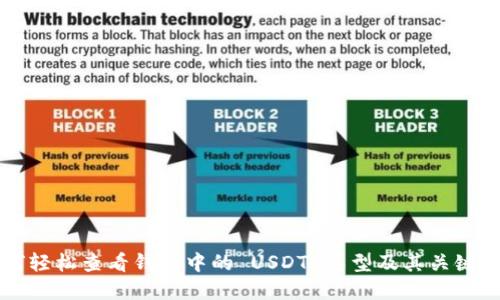 如何轻松查看钱包中的 USDT 类型及其关键细节