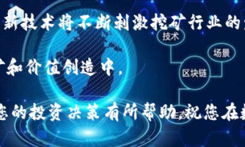   tp钱包挖以太坊是真的吗？揭开数字资产挖矿的神秘面纱 / 
 guanjianci TP钱包,以太坊,数字资产挖矿 /guanjianci 

在区块链技术蓬勃发展的今天，数字资产挖矿成为了许多投资者的热门话题。尤其是在以太坊（Ethereum）这一全球第二大加密货币的背景下，挖掘以太坊的项目和相关的应用不断涌现。其中，tp钱包作为一种新型的数字资产管理工具，其是否具备挖掘以太坊的能力成为了许多人关注的焦点。那么，tp钱包挖以太坊是真的吗？本文将对此进行深入探讨，并介绍数字资产挖矿的基本知识、tp钱包的功能与特点，以及当前挖矿市场的发展趋势。

一、什么是数字资产挖矿？

数字资产挖矿是指利用计算机的算力资源，解决复杂的数学问题，从而在区块链网络中验证交易并记录交易信息的过程。成功完成这一过程的“矿工”将获得一定的数字货币作为奖励。挖矿过程主要包括工作量证明（PoW）和权益证明（PoS）两种方式。

在以太坊网络中，挖矿采用的是工作量证明机制。矿工需要通过运算能力去解决难题，一旦成功，就会获得以太坊作为奖励。值得注意的是，当前以太坊正在迈向权益证明机制，这意味着未来的挖矿方式将会有所变化。

二、tp钱包的功能与特点

tp钱包是一款多功能的数字资产管理工具，支持多种加密货币的存储与管理。其主要功能包括资产存储、交易、转账、兑换等。用户可以通过tp钱包方便地管理他们的数字资产，并进行跨币种的交换。

在安全性方面，tp钱包为用户提供了一系列安全保障措施，比如私钥本地存储、双重身份验证等。用户的资产安全性相对较高，这在当今越来越多网络攻击事件频发的情况下显得尤为重要。

除此之外，tp钱包的用户友好界面设计，简化了数字资产管理的流程，使得新手用户也能够快速上手。而对于老手用户，tp钱包提供的高级功能，例如去中心化交易所的接入，使得他们可以更灵活地进行交易。

三、tp钱包是否可以挖以太坊？

关于“tp钱包挖以太坊是否真实”的问题，关键在于理解挖矿的过程及tp钱包的功能。总体来说，tp钱包本身并不具备挖矿功能，它是一个资产管理工具，而不是一种挖矿软件。用户不可以通过tp钱包来进行挖矿。

挖矿通常需要专业的设备（如ASIC矿机或显卡）和特定的挖矿软件，而tp钱包只是提供了资产的存储和交易服务。用户可以在挖矿之后，将挖到的以太坊保存在tp钱包中，享受其方便的管理功能，但挖矿本身并不能通过tp钱包进行。因此，可以说tp钱包并没有“挖以太坊”的能力。

四、挖矿的前景与市场趋势

随着数字资产的不断普及和区块链技术的成熟，挖矿行业也在不断发展。尽管市场上对挖矿的监管已趋于严格，但许多投资者仍然认为挖矿是一种可观的投资方式。

以太坊的转型计划，即从工作量证明转向权益证明，意味着未来的挖矿方式将会发生根本性变化。很多矿工可能需要调整自己的策略，以适应这一变化。此外，新兴的 Layer 2 解决方案为以太坊提供了更多的扩展空间，相关的挖矿机会也将会随之出现。

相关问题解答

1. 如何选择合适的挖矿设备？

选择合适的挖矿设备对于提高挖矿效率至关重要。在选择时应考虑多个因素，比如算力、功耗、价格及其所支持的挖矿算法等。首先，算力越高，挖矿的效率就越高；其次，功耗要合理，低功耗的设备在长期使用中能让用户节省不少电费；再者，价格要适中，用户需要在预算范围内选择合适的设备。了解清楚这些元素，才能够选择合适的设备开始挖矿之旅。

同时在具体的挖矿软件选择上，应尽量选择那些用户评价较好且稳定性强的软件，避免因软件崩溃影响挖矿效率。可以考虑加入一些挖矿池，与其他矿工合作共同挖矿，这样能更稳妥地分配收益。

2. 挖以太坊对电力消耗的影响

挖矿尤其是使用工作量证明机制的挖矿，常常面临着庞大的电力消耗问题。据统计，挖矿所需的电力已经成为了全球电力流通的一个重要组成部分。以太坊作为基于 PoW 的网络，其挖矿过程需要大量的电力投入。在电价较高的地区，挖矿的收益率可能会受到显著影响。

为了解决这一问题，许多矿工正在探索可再生能源的使用，如风能、太阳能等，以提高挖矿的经济性。同时，随着以太坊向权益证明的转型，整个网络的电力消耗将有望减少，降低对环境的影响。

3. 挖以太坊是否还有盈利空间？

挖以太坊是否还有盈利空间，取决于多方面的变量，例如以太坊市场价格的波动、挖矿难度的变化以及电力成本。随着挖矿竞争的加剧，挖矿难度也在不断上升，这意味着单个矿工获得奖励的难度越来越大。尽管如此，若能在挖矿池中保持良好的表现，依然是可以实现盈利的。

此外，投资者也可以通过预测市场价格变化，寻求更好的投资机会。例如，在市场价格大幅上涨时，即使电力成本增加，挖矿收益依然可能会大于成本，从而实现盈利。然而，市场价格波动极大，投资者在做出决策时应充分考虑市场风险。

4. 未来以太坊挖矿的展望

随着区块链技术的不断演进与应用，未来的以太坊挖矿前景将会更加广阔。不仅是由于以太坊2.0的推出将实现网络更高效、低能耗的目标，更因为其背后的去中心化理念将会推动更多创新的出现。新模式、新技术将不断刺激挖矿行业的发展，使得挖矿的门槛逐渐降低，让更多人参与其中。

在未来，挖矿也将向着更加安全、公平的方向发展。可能会出现更具创新性的挖矿机制，例如通过质押的方式获得收益，而不仅仅依赖于算力。在这一背景下，用户可以以更低的投资成本，参与到以太坊的挖矿和价值创造中。

总体而言，tp钱包虽然不能直接进行以太坊挖矿，但它为后续的数字资产管理提供了便捷的服务。随着市场的不断发展，用户有必要持续关注挖矿的新动态及相关技术，以获取更多的商业机会。希望本文对您的投资决策有所帮助，祝您在数字资产领域取得成功！