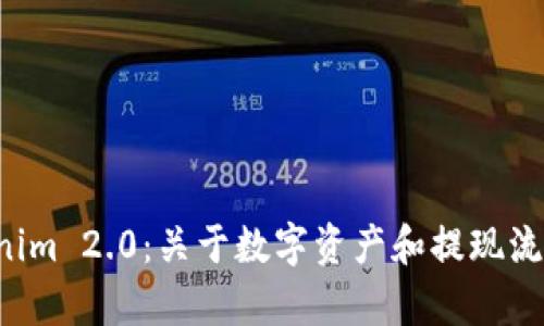 揭秘 Tokenim 2.0：关于数字资产和提现流程的全解析
