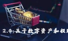 揭秘 Tokenim 2.0：关于数字