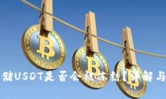 冷钱包存储USDT是否会被冻