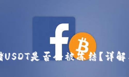 冷钱包存储USDT是否会被冻结？详解与风险分析
