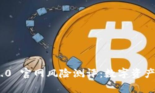  深入剖析 Tokenim 2.0 官网风险测评：数字资产投资时机的把握与评估