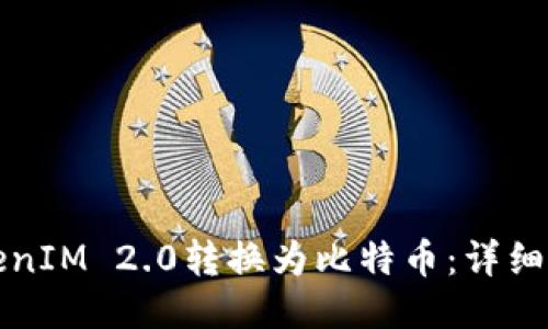 如何将TokenIM 2.0转换为比特币：详细指南与技巧