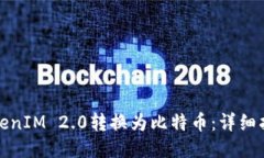 如何将TokenIM 2.0转换为比特