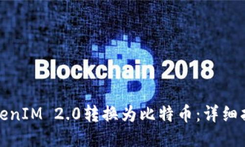 如何将TokenIM 2.0转换为比特币：详细指南与技巧