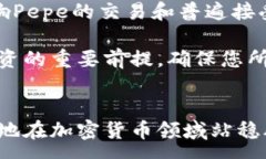 :如何通过钱包购买Pepe：简