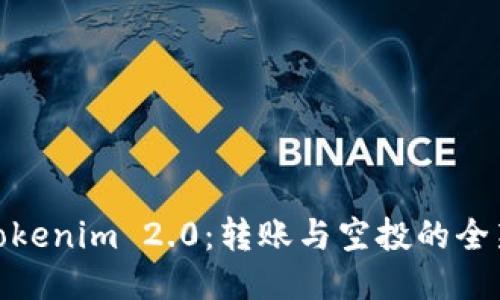 探索Tokenim 2.0：转账与空投的全新体验