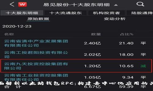全面解析以太坊钱包RPC：构建去中心化应用的关键