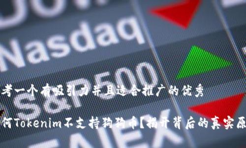 思考一个有吸引力并且适合推广的优秀

为何Tokenim不支持狗狗币？揭开背后的真实原因