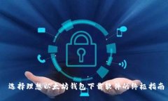  选择理想以太坊钱包下载